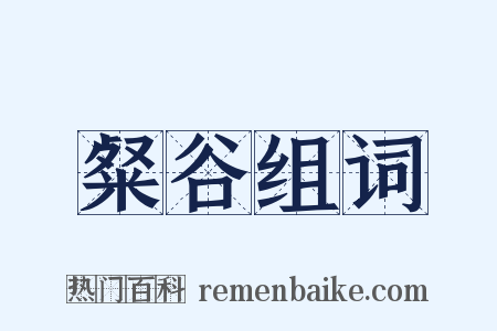 粲谷组词是什么意思的图片